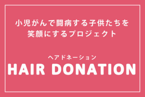 福岡市西区の美容室ROSE HIP求人情報ボタンヘアドネーション