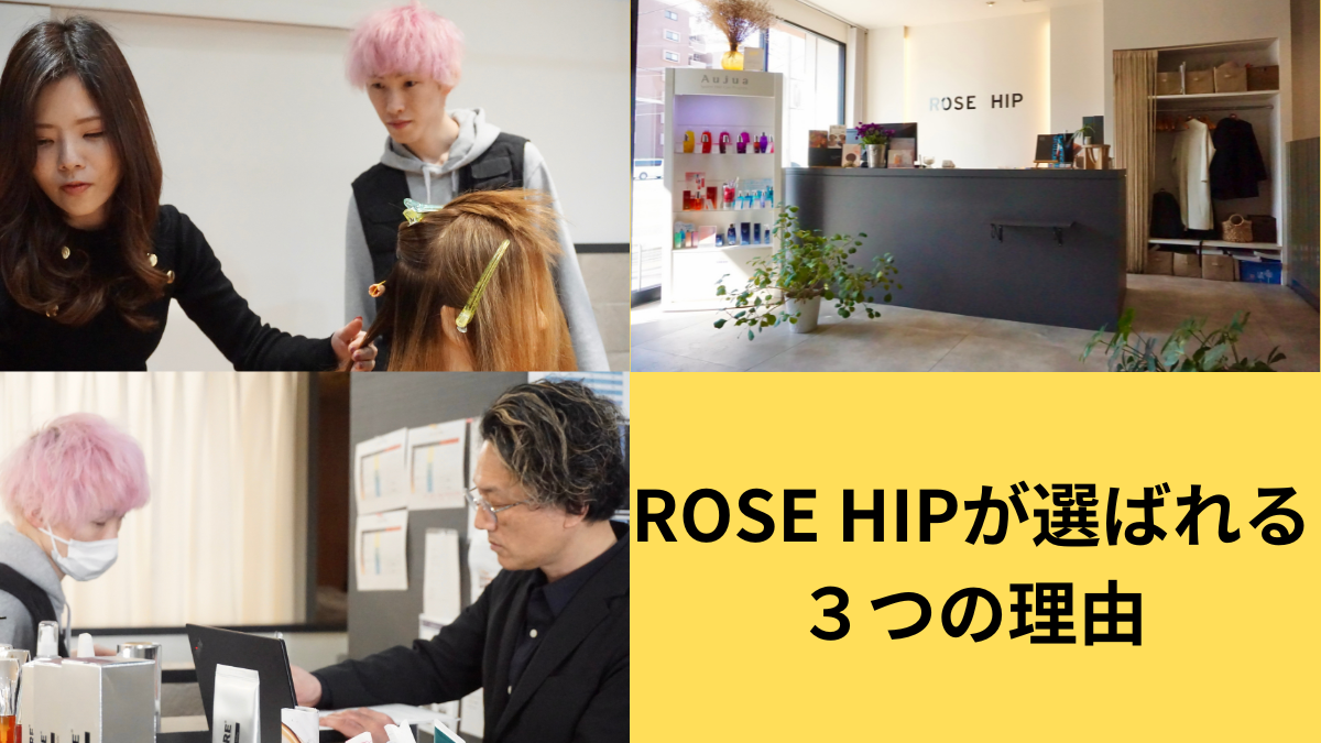 福岡市西区の美容室ROSE HIPが選ばれる理由画像